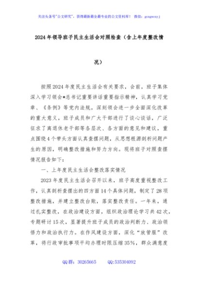 2024年领导班子民主生活会对照检查（含上年度整改情况）