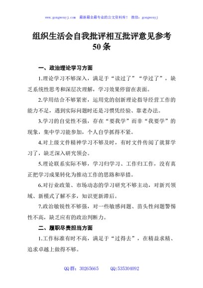 组织生活会自我批评相互批评意见参考50条