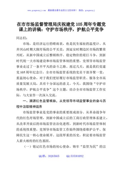 在市市场监督管理局庆祝建党105周年专题党课上的讲稿：守护市场秩序，护航公平竞争
