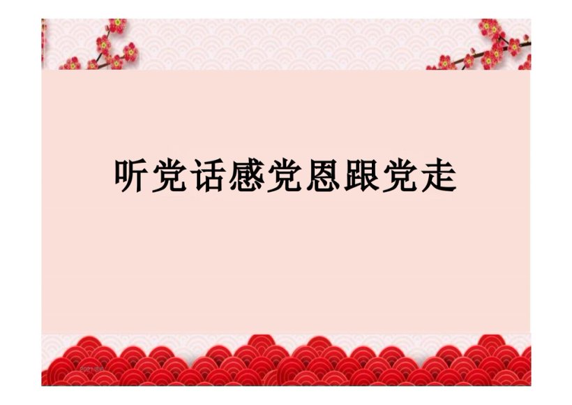 感党恩、听党话、跟党走【课件】