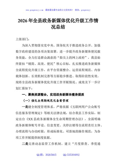 2026年全县政务新媒体优化升级工作情况总结