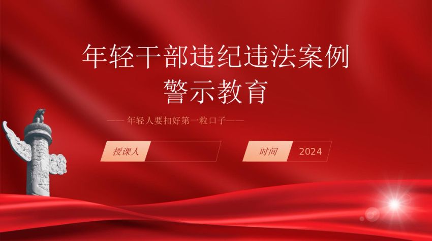 廉政党课年轻干部违纪违法案例警示教育ppt课件
