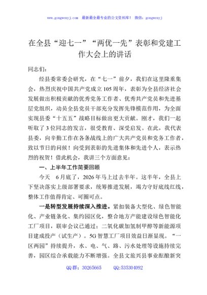 在全县“迎七一”“两优一先”表彰和党建工作大会上的讲话