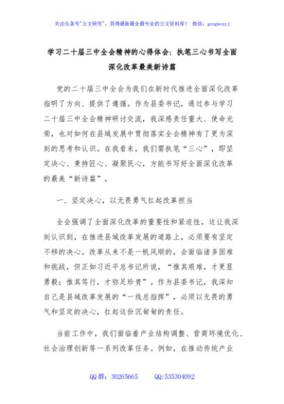 学习二十届三中全会精神的心得体会：执笔三心书写全面深化改革最美新诗篇