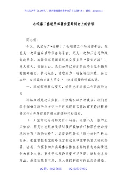 在巡察工作动员部署会暨培训会上的讲话