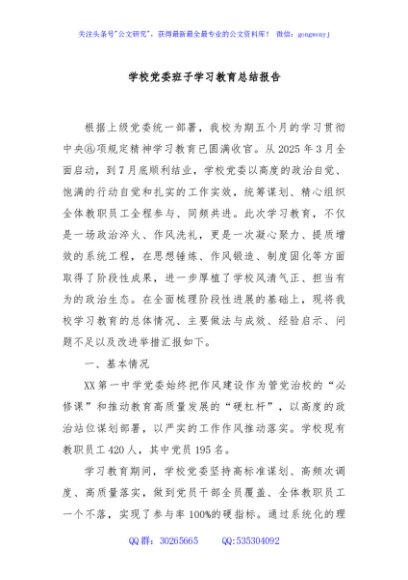 学校党委班子学习教育总结报告
