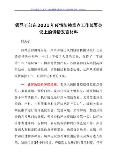 领导干部在2021年疫情防控重点工作部署会议上的讲话发言材料