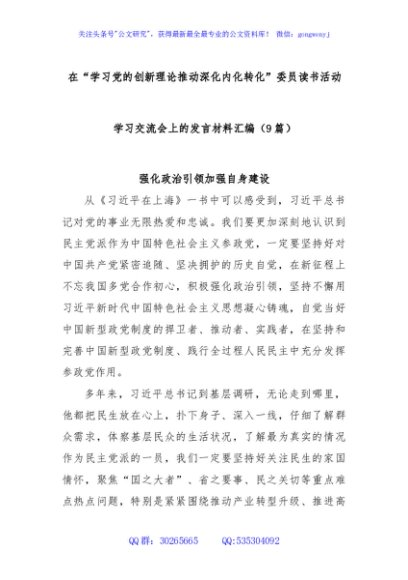 (9篇)在“学习党的创新理论推动深化内化转化”委员读书活动学习交流会上的发言材料汇编
