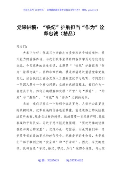党课讲稿：“铁纪”护航担当“作为”诠释忠诚（精品）