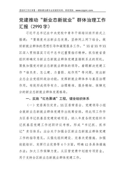 党建推动“新业态新就业”群体治理工作汇报