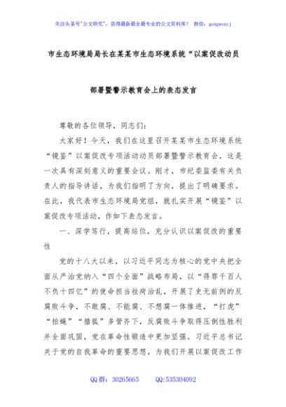 市生态环境局局长在某某市生态环境系统“以案促改动员部署暨警示教育会上的表态发言