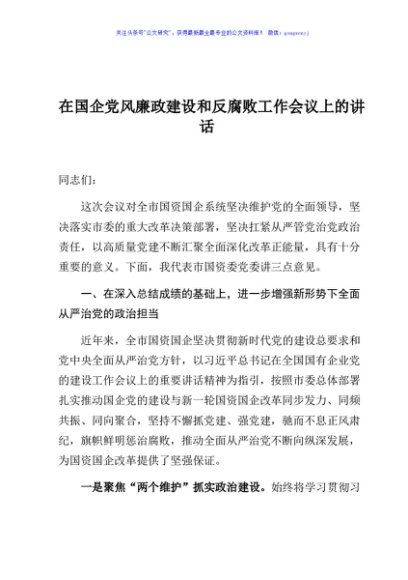 在国企党风廉政建设和反腐败工作会议上的讲话