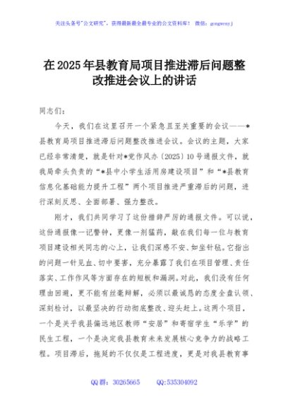 在2025年县教育局项目推进滞后问题整改推进会议上的讲话
