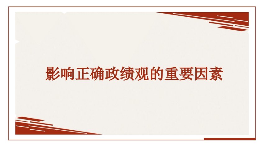 党课PPT：影响正确政绩观的重要因素
