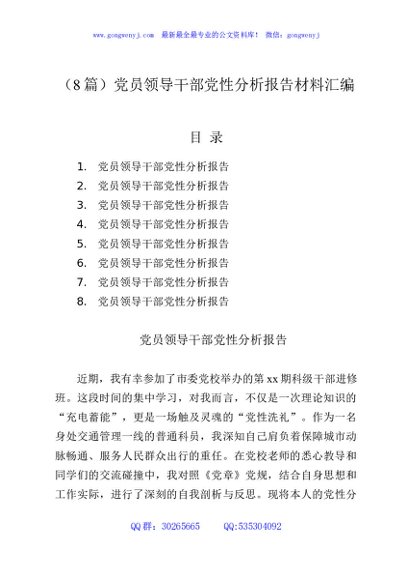（8篇）党员领导干部党性分析报告材料汇编