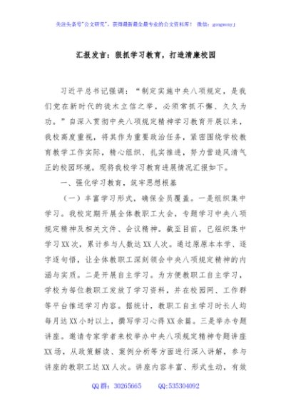 汇报发言：狠抓学习教育，打造清廉校园
