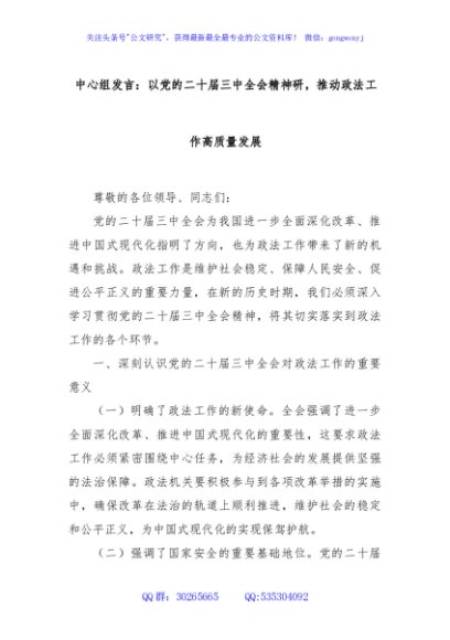 中心组发言：以党的二十届三中全会精神研，推动政法工作高质量发展