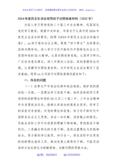 2024年度民主生活会领导班子对照检查材料（3252字）