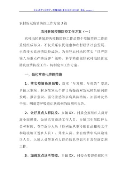 农村新冠疫情防控工作方案3篇