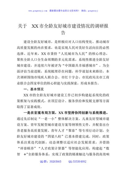 关于XX市全龄友好城市建设情况的调研报告