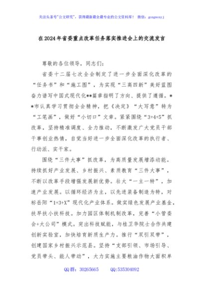 在2024年省委重点改革任务落实推进会上的交流发言