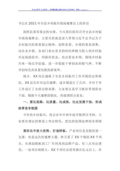 书记在2021年全县乡村振兴现场观摩会上的讲话
