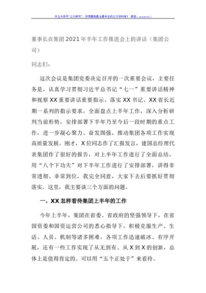 董事长在集团2021年半年工作推进会上的讲话（集团公司）