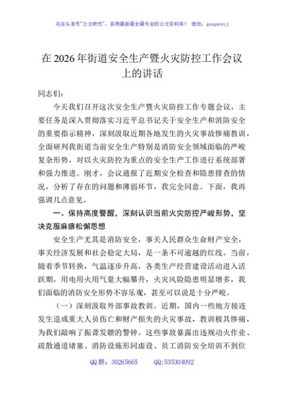 在2026年街道安全生产暨火灾防控工作会议上的讲话