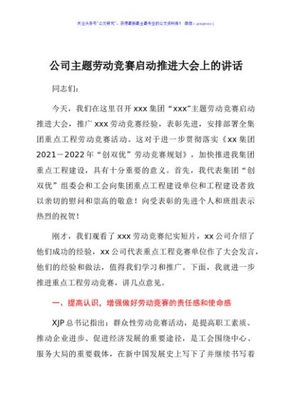 在公司劳动竞赛启动推进会议上的讲话