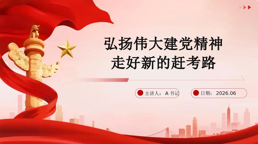 PPT：弘扬伟大建党精神+走好新的赶考路