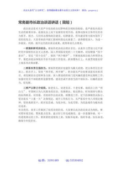 常务副市长政治谈话讲话