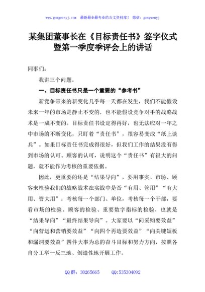 某集团董事长在《目标责任书》签字仪式暨第一季度季评会上的讲话