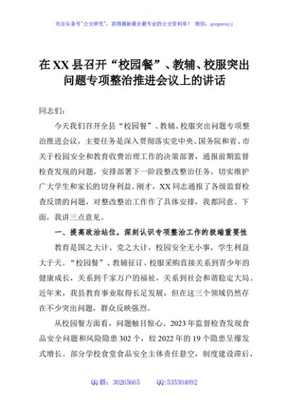 在XX县召开“校园餐”、教辅、校服突出问题专项整治推进会议上的讲话