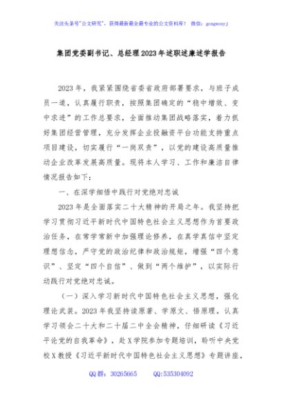 集团党委副书记、总经理2023年述职述廉述学报告