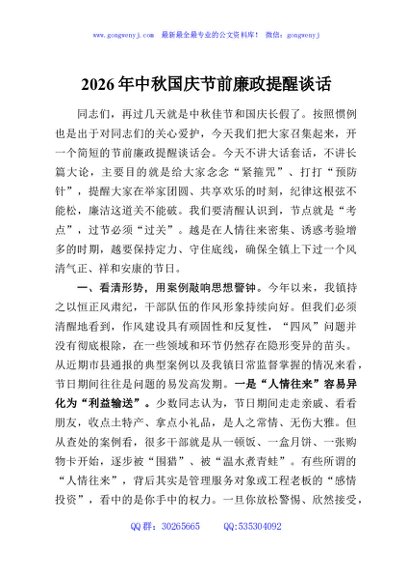 2026年中秋国庆节前廉政提醒谈话