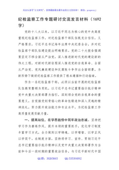 纪检监察工作专题研讨交流发言材料