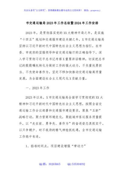 市交通运输局2023年工作总结暨2024年工作安排