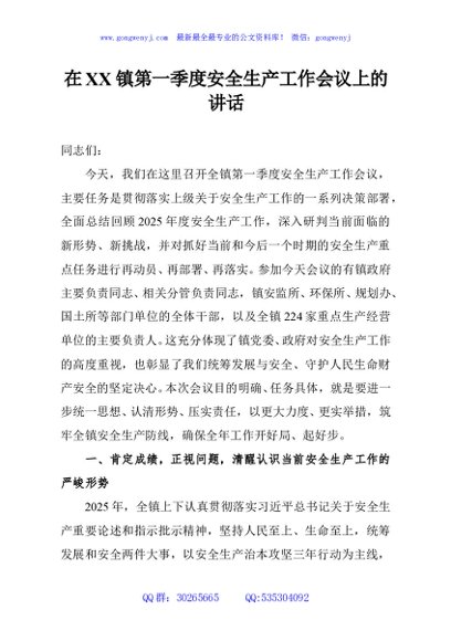 在XX镇第一季度安全生产工作会议上的讲话