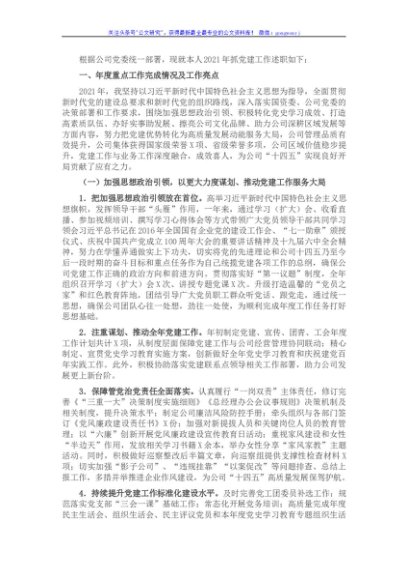 国企党委2021年抓基层党建工作述职报告