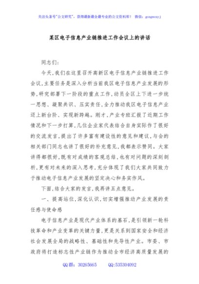某区电子信息产业链推进工作会议上的讲话