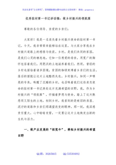 优秀驻村第一书记讲话稿：做乡村振兴的领航雁