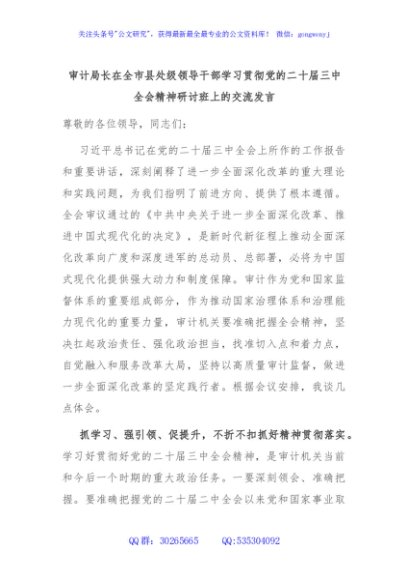 审计局长在全市县处级领导干部学习贯彻党的二十届三中全会精神研讨班上的交流发言