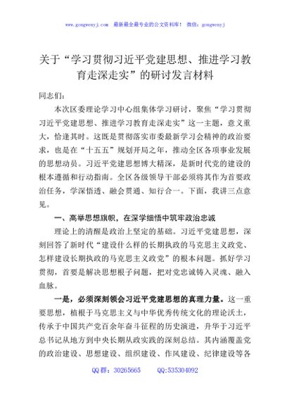 关于“学习贯彻习近平党建思想、推进学习教育走深走实”的研讨发言材料