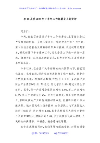 在XX县委2025年下半年工作部署会上的讲话
