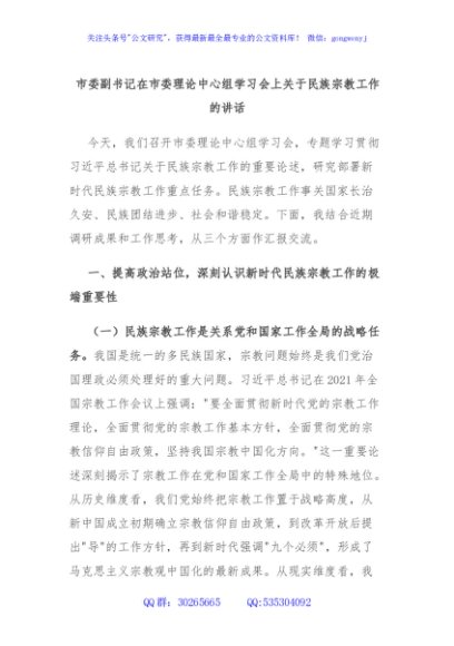 市委副书记在市委理论中心组学习会上关于民族宗教工作的讲话