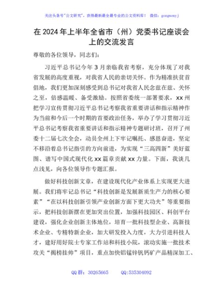 在2024年上半年全省市（州）党委书记座谈会上的交流发言