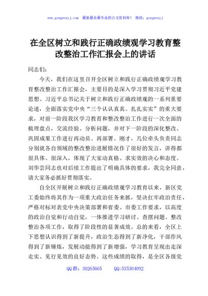 在全区树立和践行正确政绩观学习教育整改整治工作汇报会上的讲话