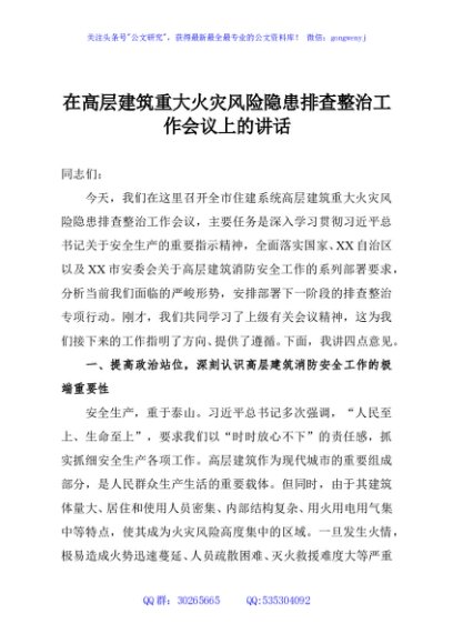 在高层建筑重大火灾风险隐患排查整治工作会议上的讲话