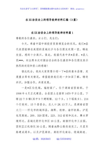 (3篇)在XX洽谈会上的领导致辞材料汇编