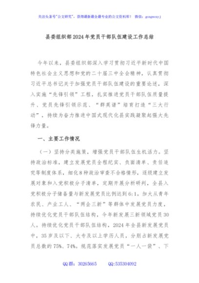 县委组织部2024年党员干部队伍建设工作总结